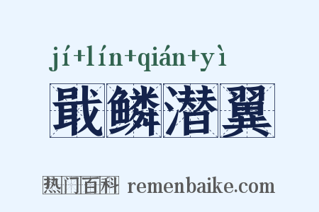 戢鳞潜翼是什么意思的图片